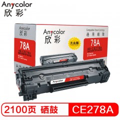 欣彩（Anycolor） CE278A硒鼓 大众版 AR-CE278AS HP78A 适用惠普HP278A P1606dnf M1536dnf P1566打印机