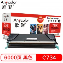 欣彩（Anycolor）C736H2KG墨粉盒 专业版 AR-LX734K黑色6K 适用利盟LEXMARK C734 C736 X734 X736 X738